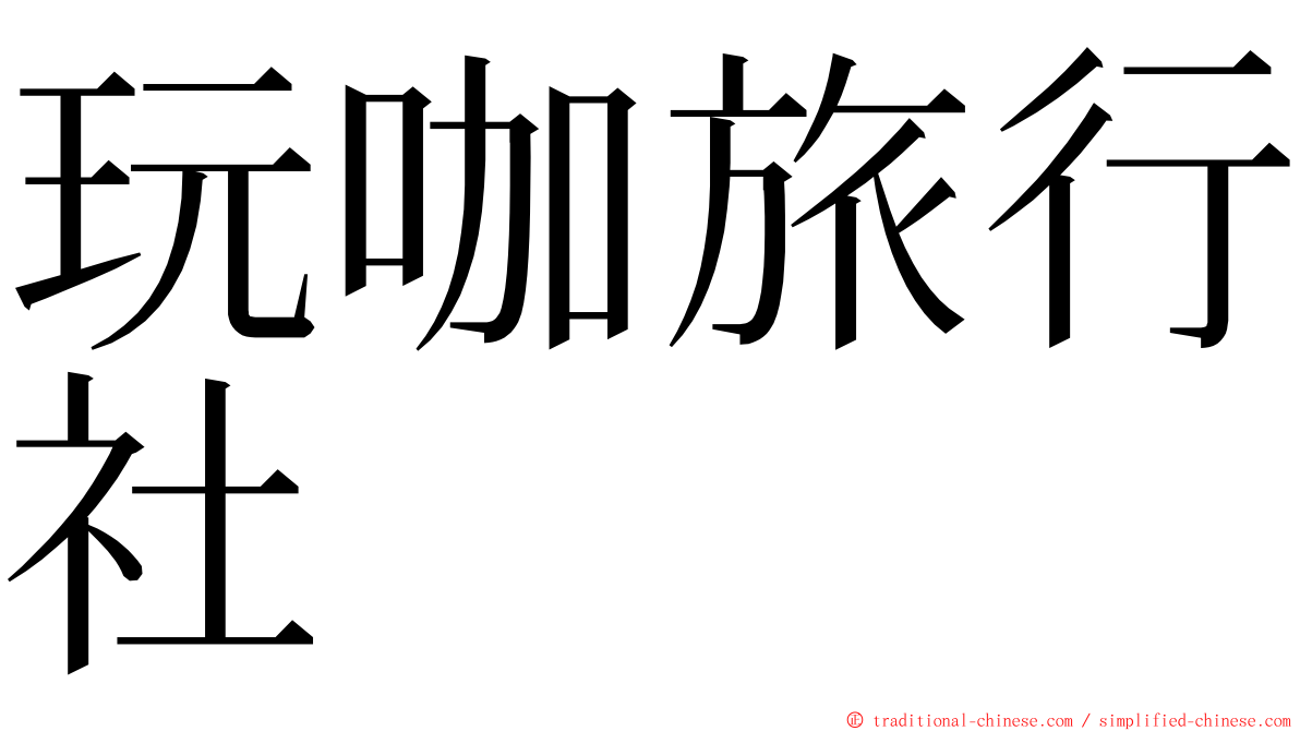 玩咖旅行社 ming font