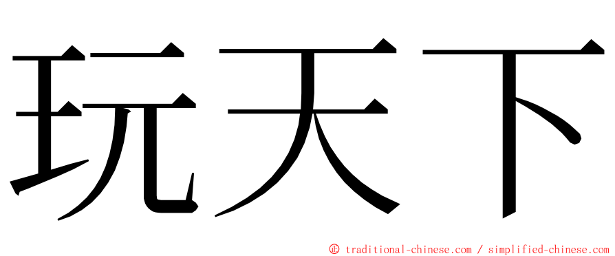 玩天下 ming font