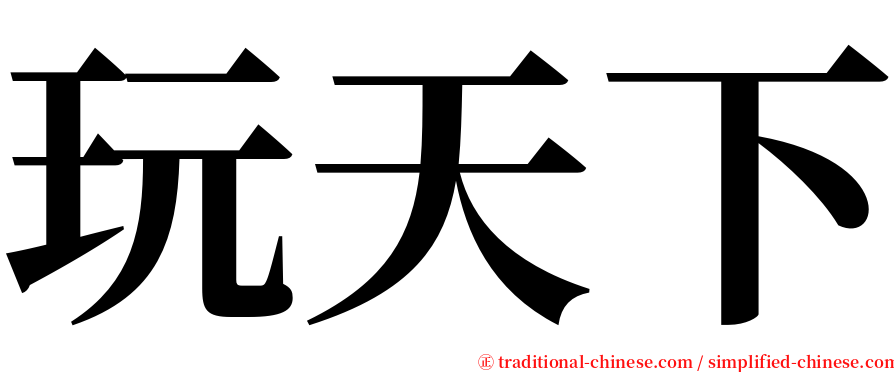 玩天下 serif font