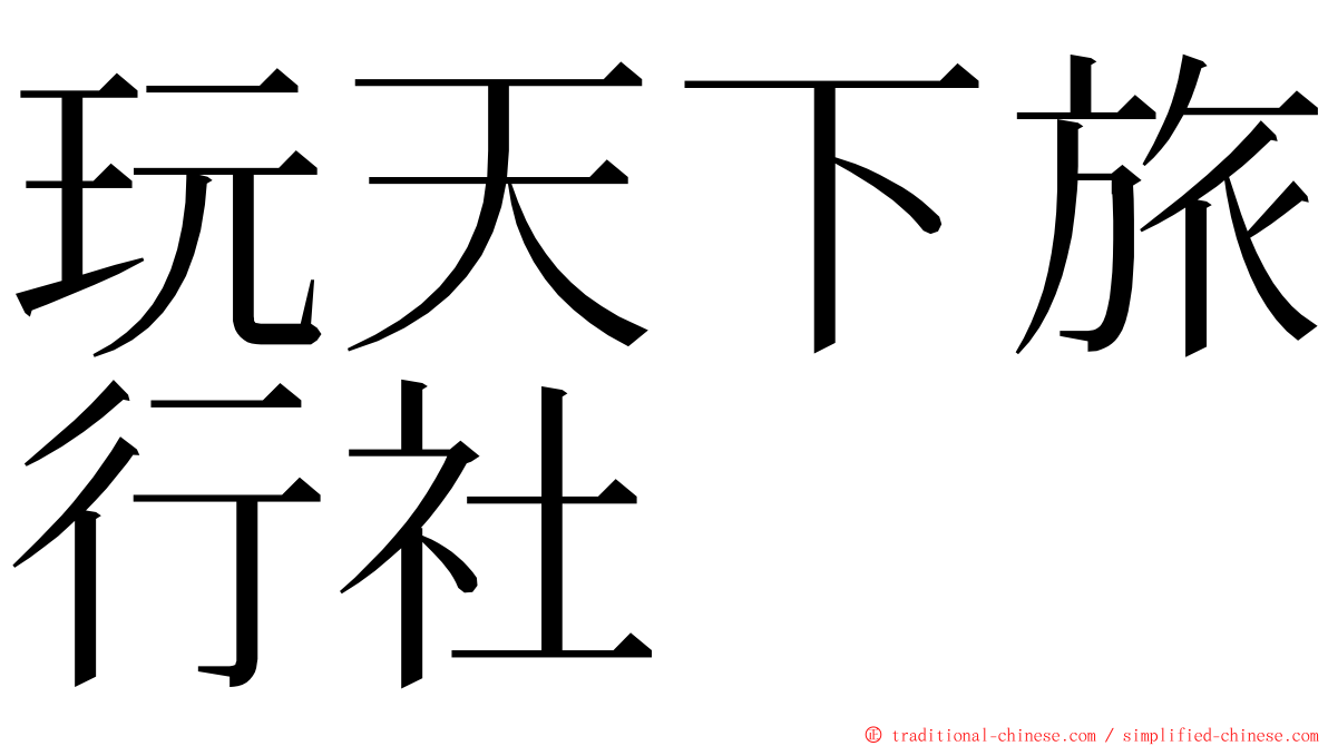 玩天下旅行社 ming font