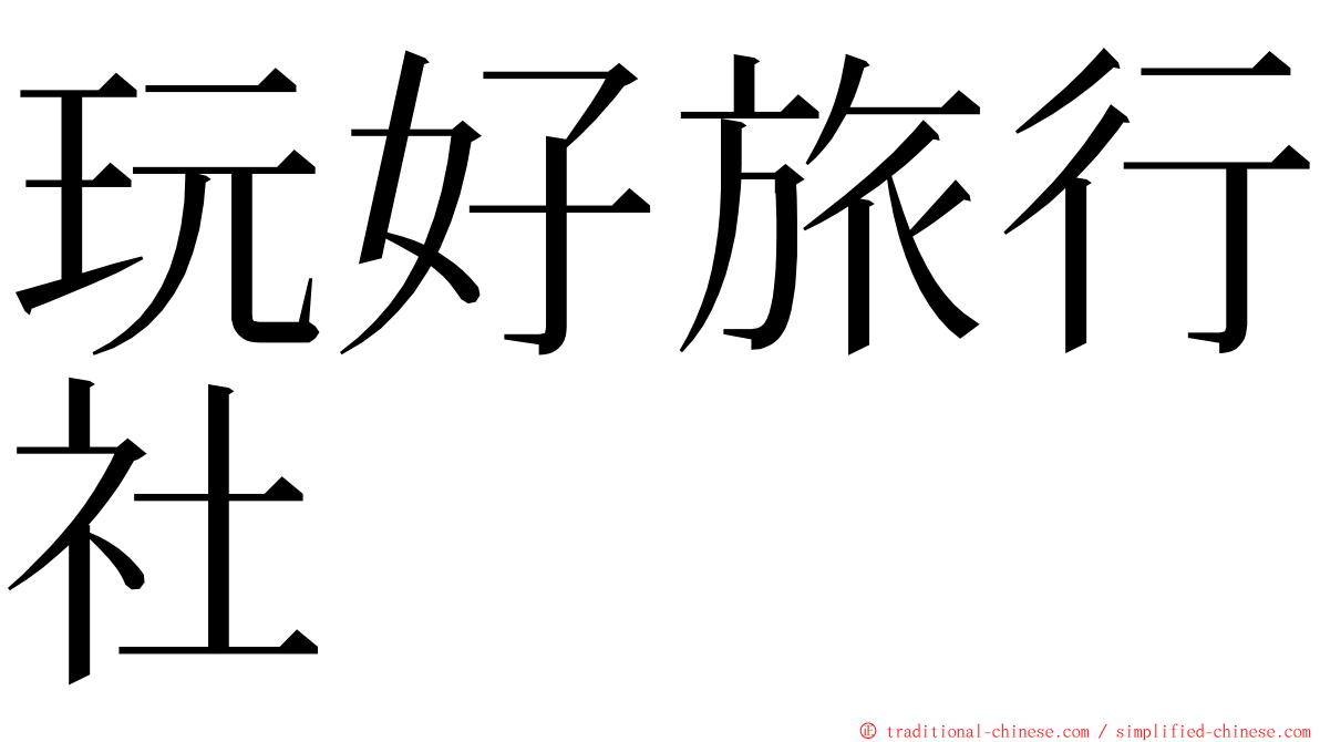 玩好旅行社 ming font