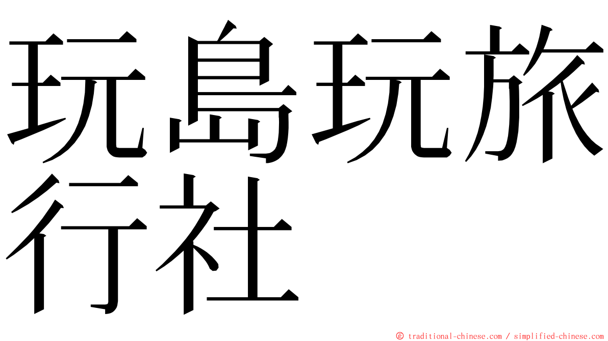 玩島玩旅行社 ming font