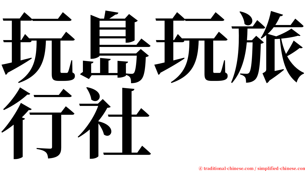 玩島玩旅行社 serif font