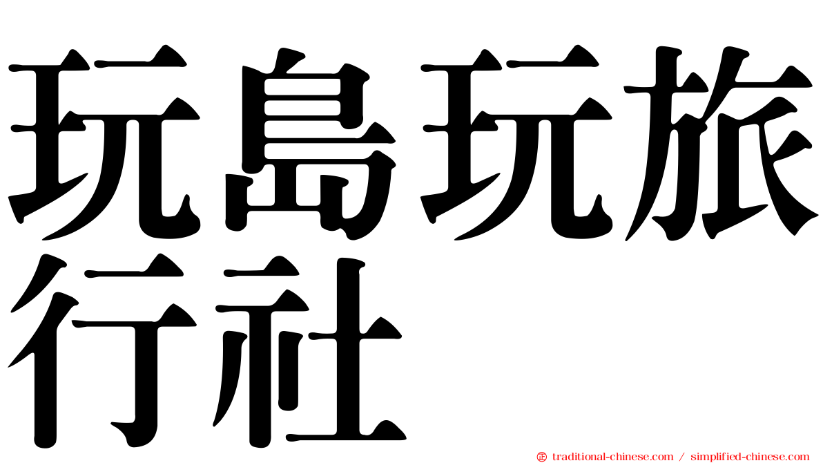 玩島玩旅行社