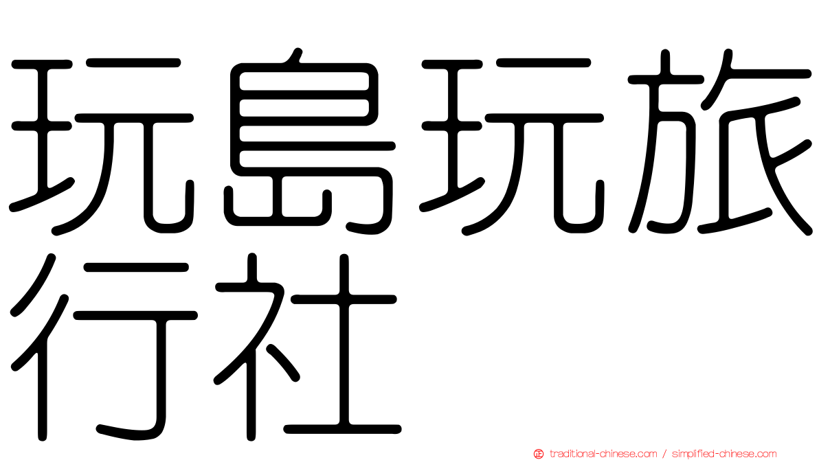 玩島玩旅行社