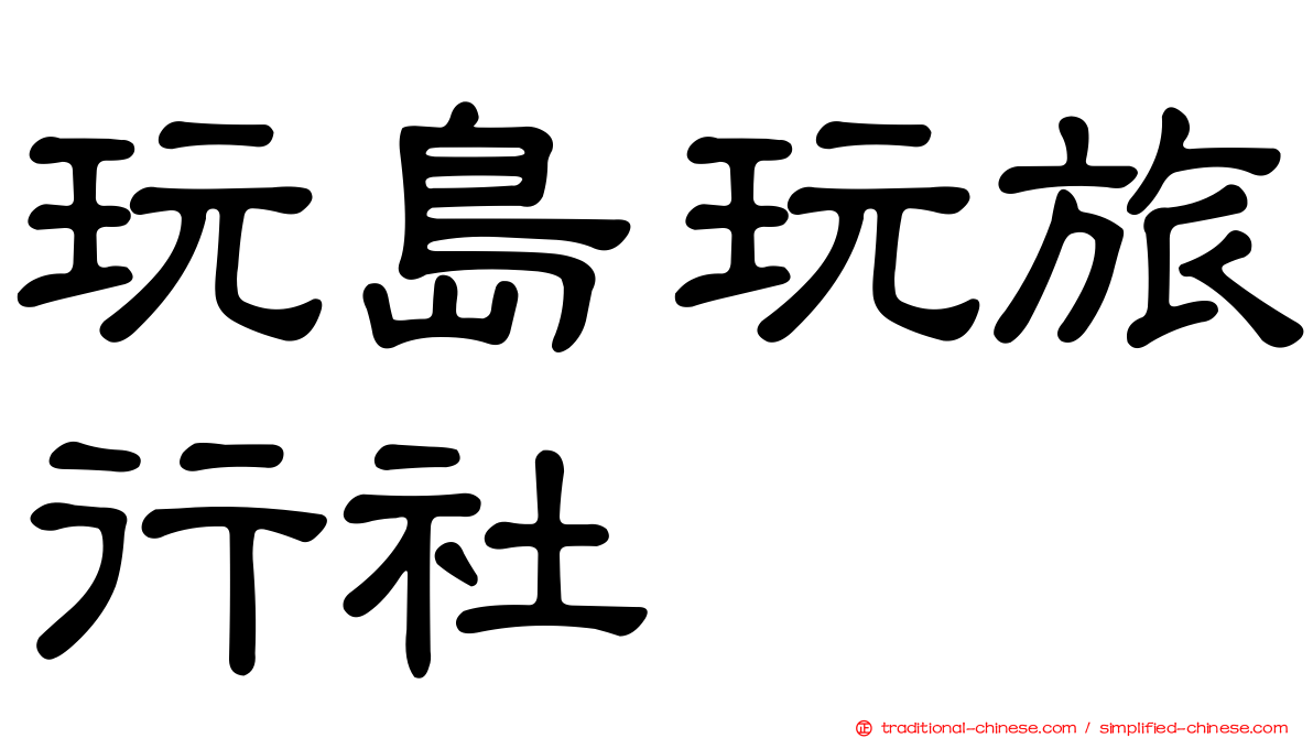 玩島玩旅行社