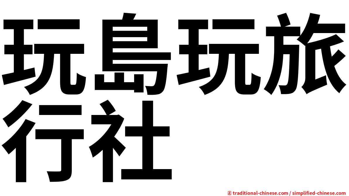 玩島玩旅行社