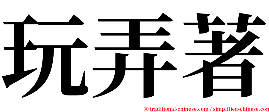 玩弄著 serif font