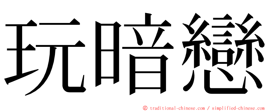 玩暗戀 ming font