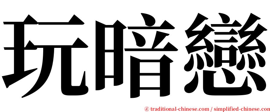 玩暗戀 serif font