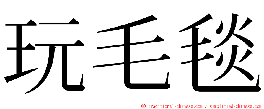 玩毛毯 ming font