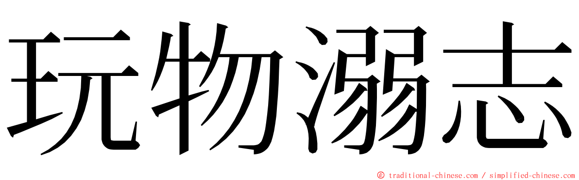 玩物溺志 ming font