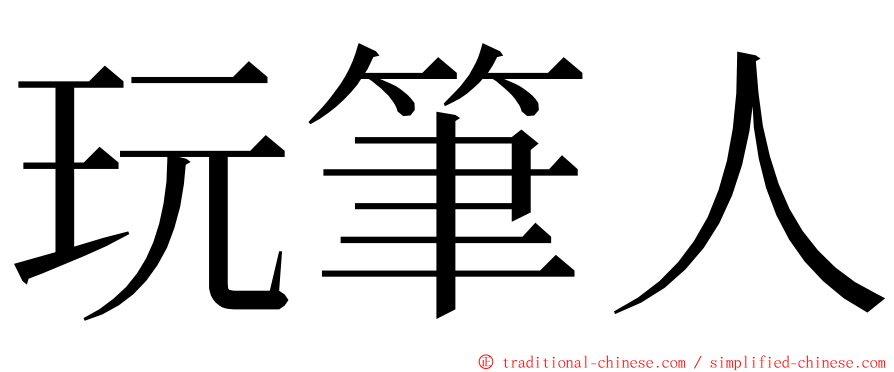 玩筆人 ming font