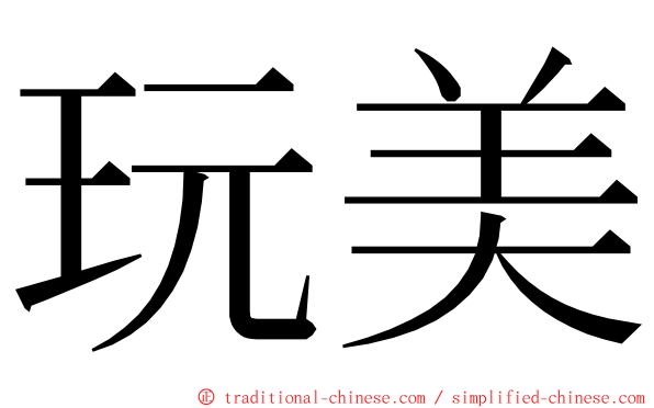 玩美 ming font