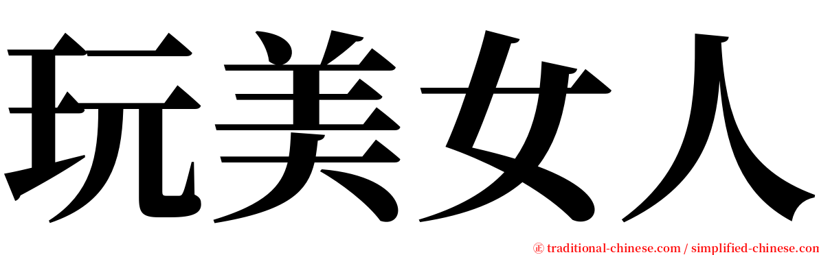 玩美女人 serif font