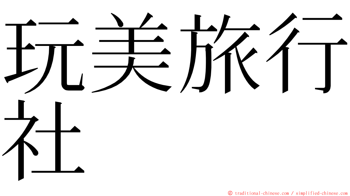 玩美旅行社 ming font