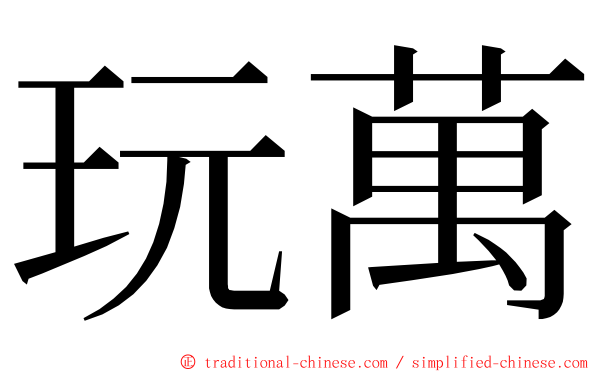 玩萬 ming font