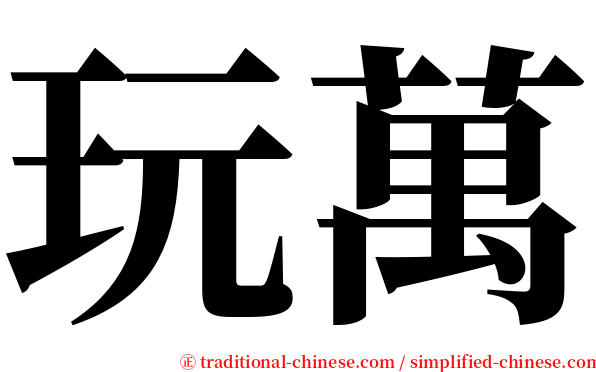 玩萬 serif font