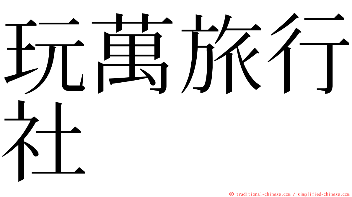 玩萬旅行社 ming font