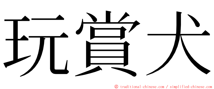 玩賞犬 ming font