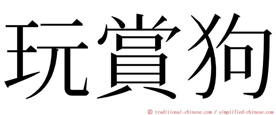 玩賞狗 ming font