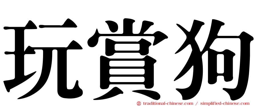 玩賞狗
