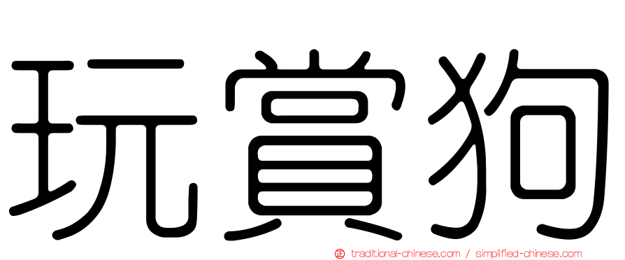 玩賞狗