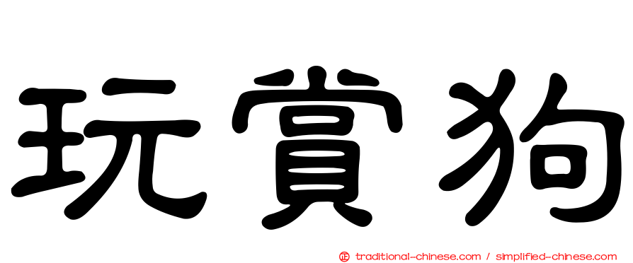 玩賞狗