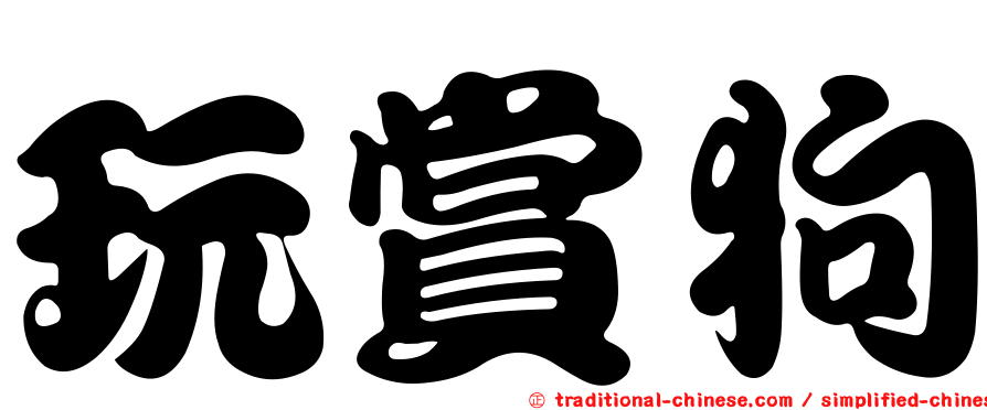 玩賞狗