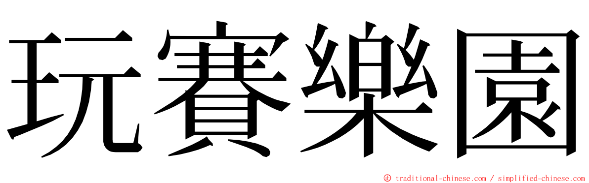 玩賽樂園 ming font