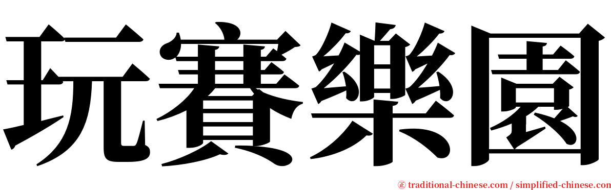 玩賽樂園 serif font