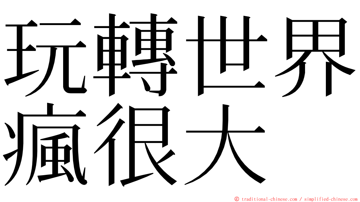 玩轉世界瘋很大 ming font