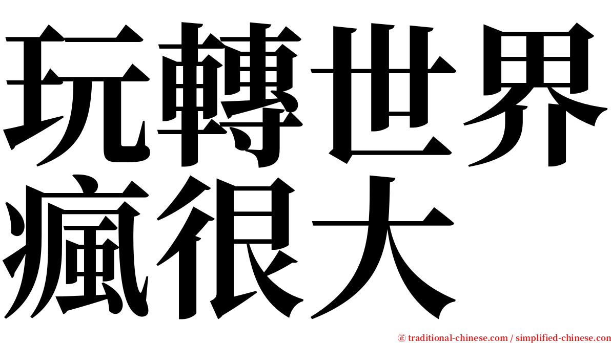 玩轉世界瘋很大 serif font