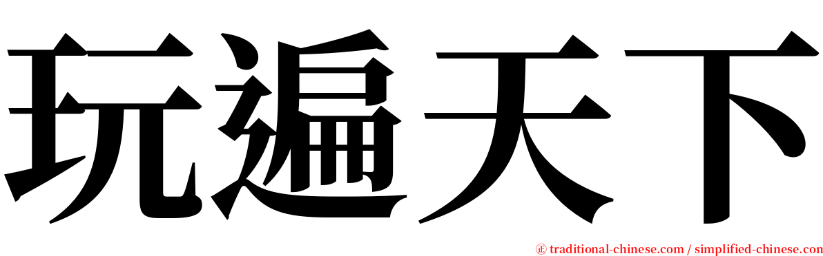 玩遍天下 serif font