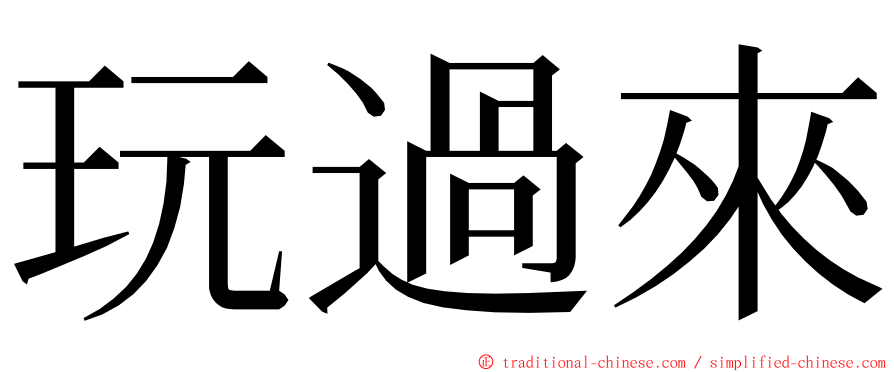 玩過來 ming font