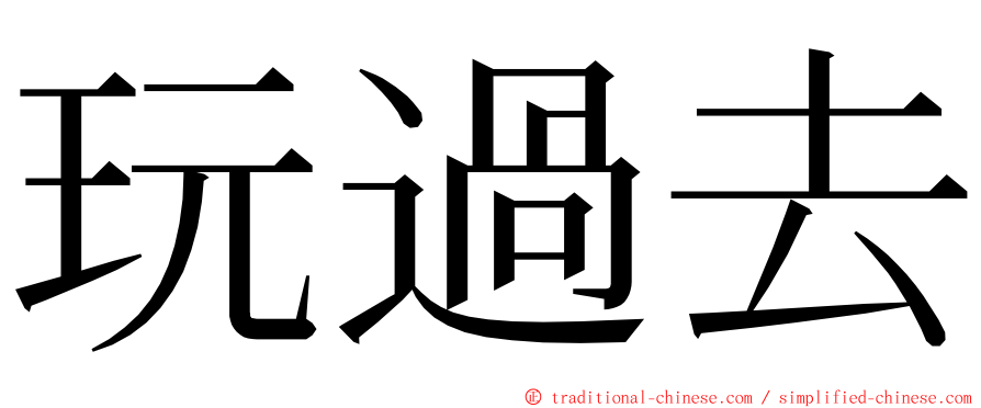 玩過去 ming font