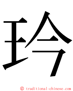 玪 ming font