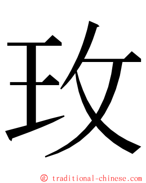 玫 ming font