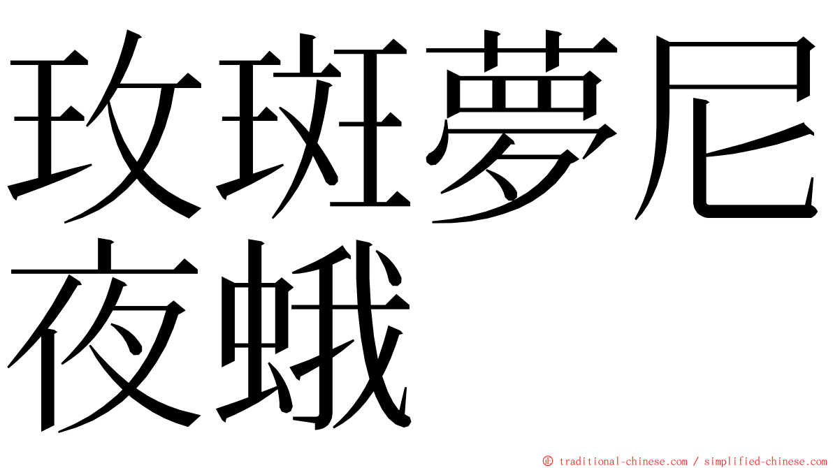 玫斑夢尼夜蛾 ming font