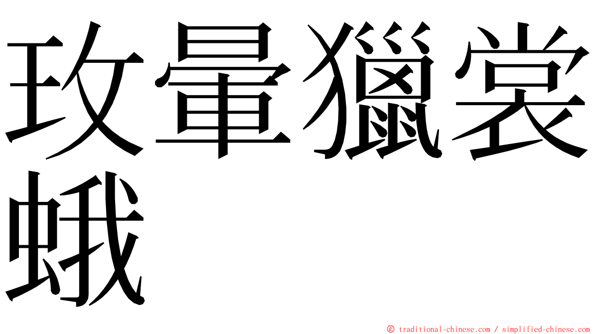 玫暈獵裳蛾 ming font