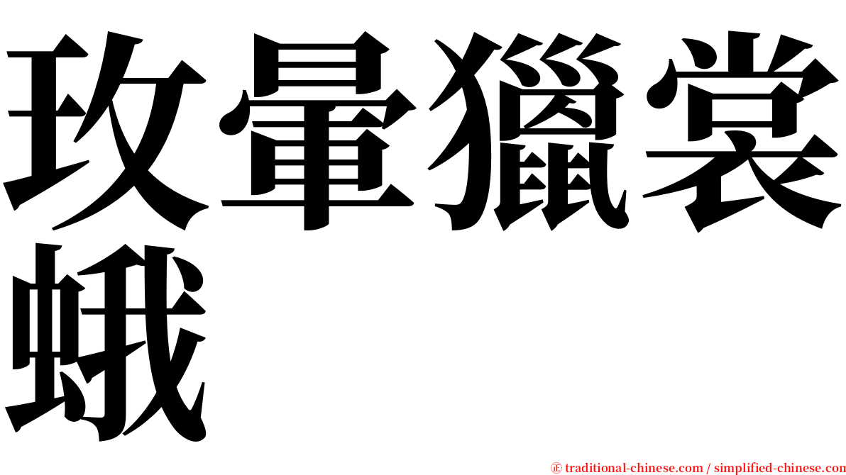 玫暈獵裳蛾 serif font