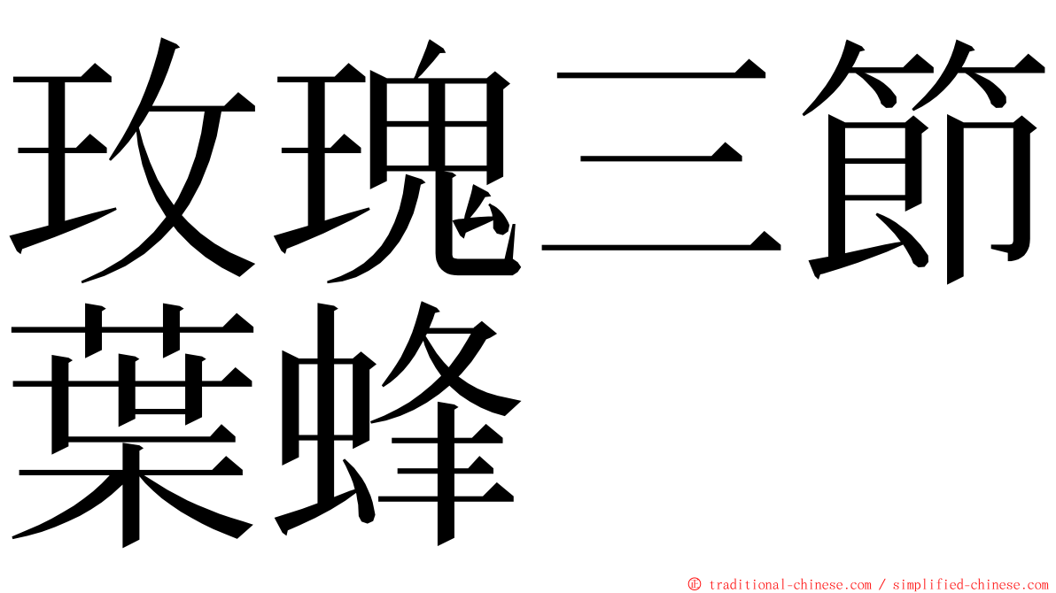 玫瑰三節葉蜂 ming font