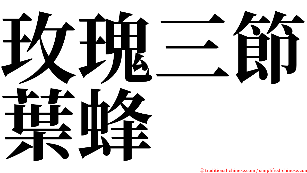 玫瑰三節葉蜂 serif font