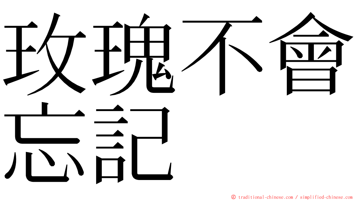 玫瑰不會忘記 ming font