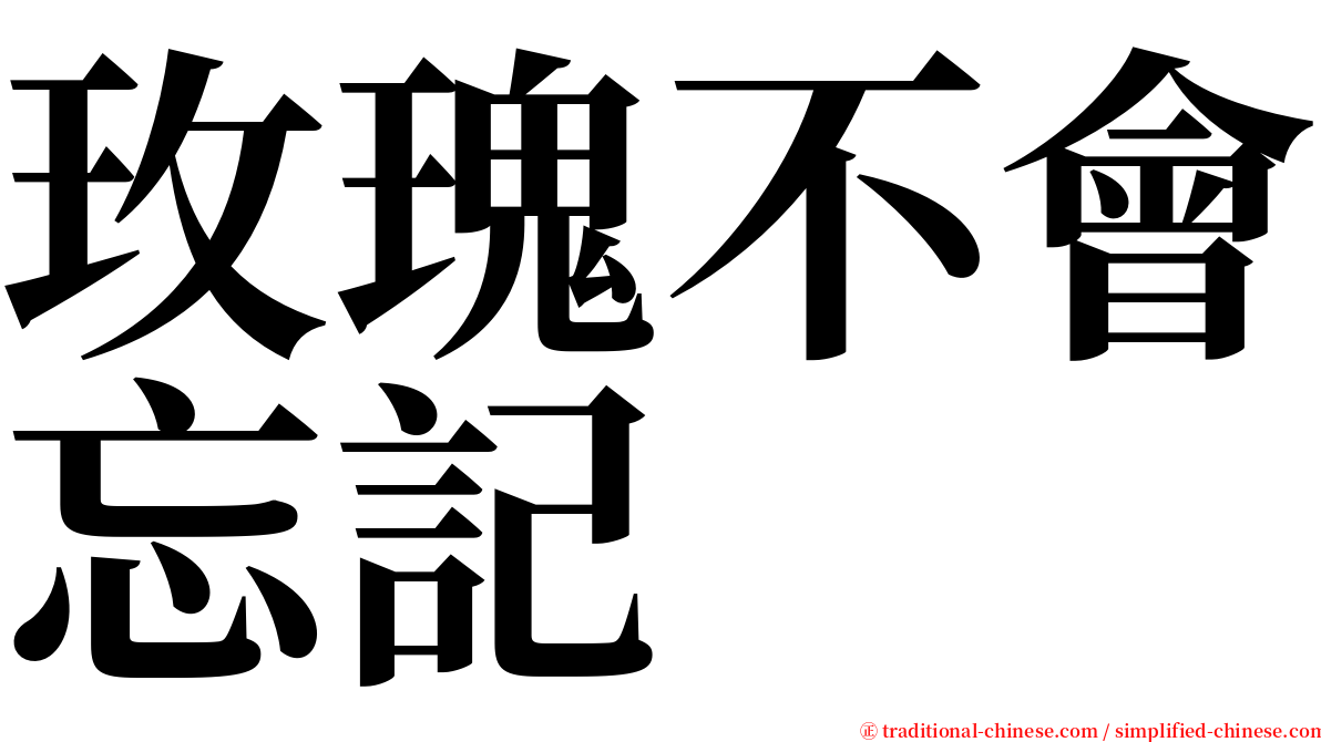 玫瑰不會忘記 serif font