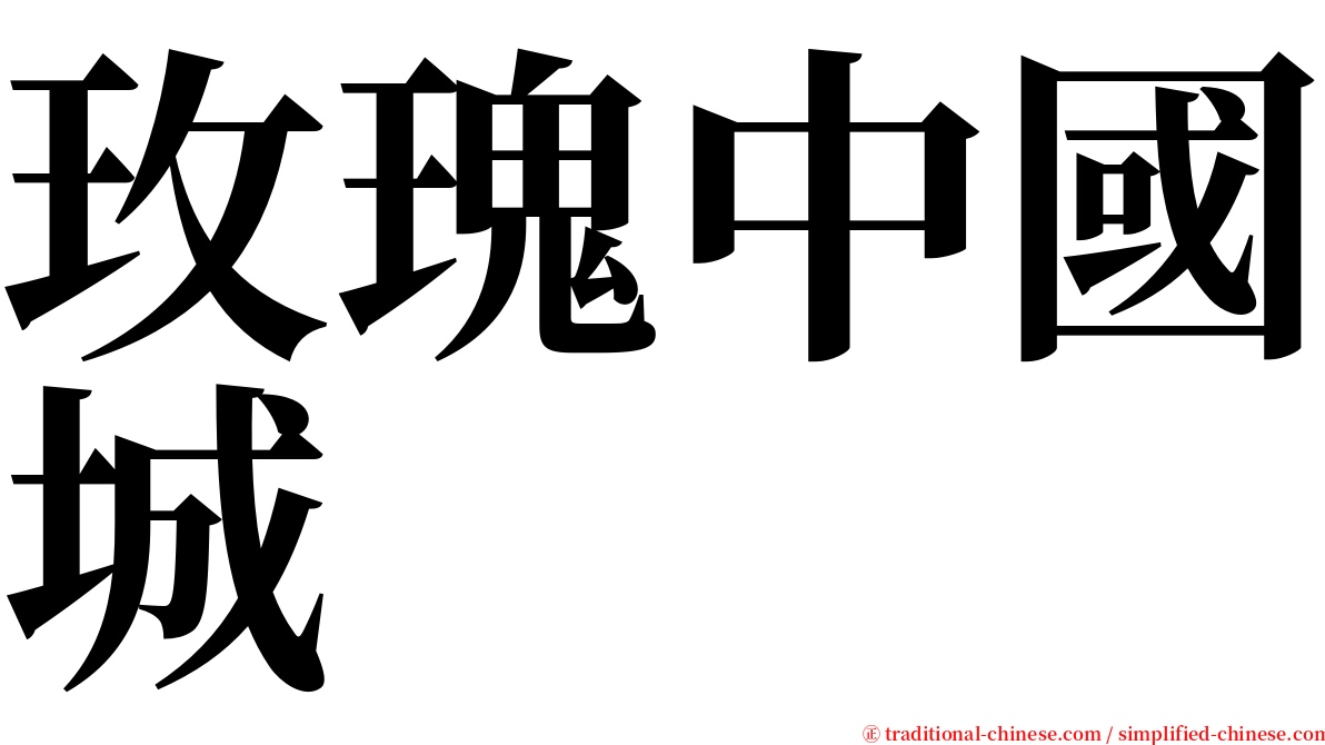 玫瑰中國城 serif font