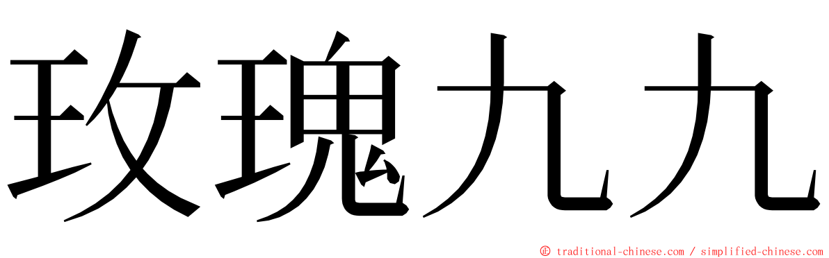 玫瑰九九 ming font