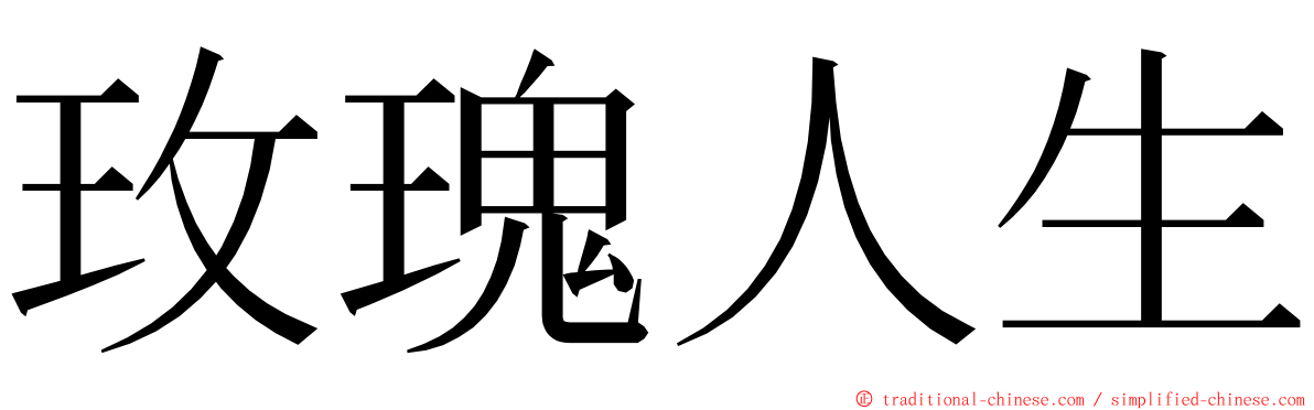 玫瑰人生 ming font