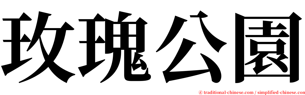 玫瑰公園 serif font