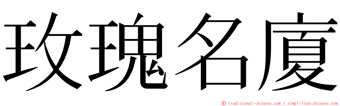 玫瑰名廈 ming font